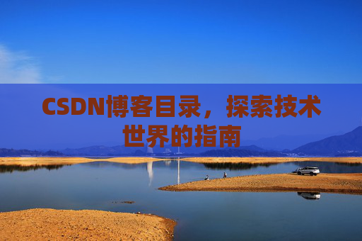 CSDN博客目录，探索技术世界的指南