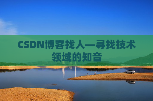 CSDN博客找人—寻找技术领域的知音